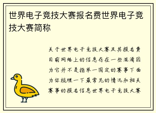 世界电子竞技大赛报名费世界电子竞技大赛简称