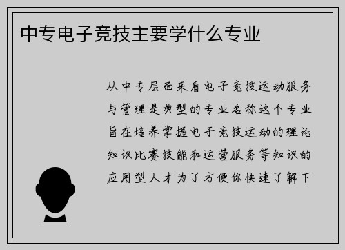 中专电子竞技主要学什么专业