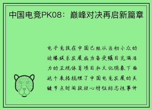 中国电竞PK08：巅峰对决再启新篇章