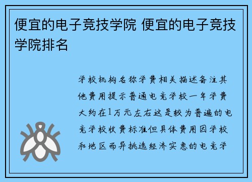 便宜的电子竞技学院 便宜的电子竞技学院排名