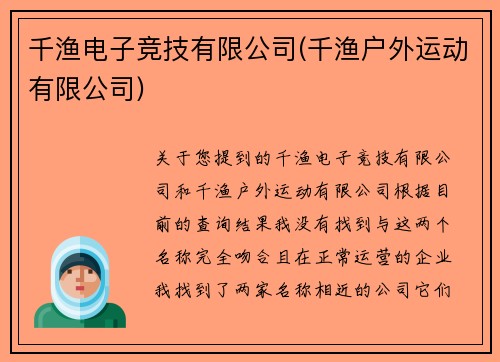 千渔电子竞技有限公司(千渔户外运动有限公司)