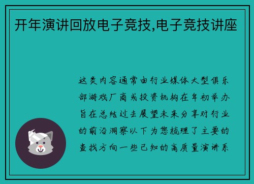 开年演讲回放电子竞技,电子竞技讲座